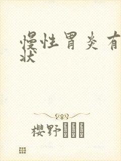 慢性胃炎有啥症状封面