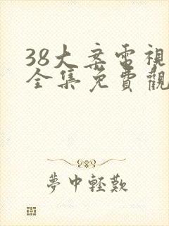 38大案电视剧全集免费观看封面