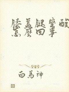 膝盖腿弯酸疼是怎么回事封面