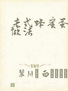 老式蜂蜜蛋糕的做法