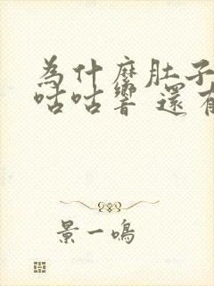 为什么肚子总是咕咕响 还有胀气放屁封面