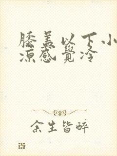 膝盖以下小腿发凉感觉冷封面