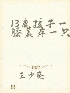 13岁孩子一只膝盖疼一只不疼封面