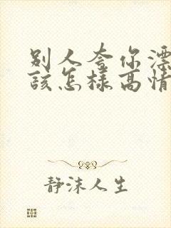 别人夸你漂亮应该怎样高情商回复封面