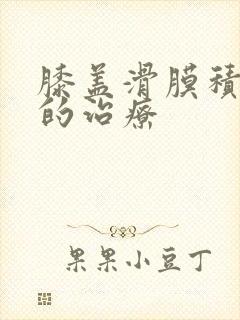 膝盖滑膜积液好的治疗