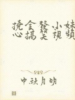 挠金发小妹妹脚心搞笑视频