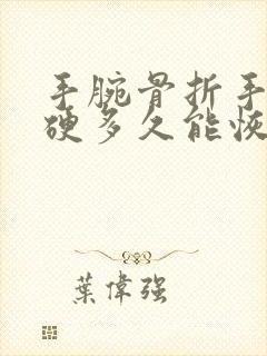 手腕骨折手指僵硬多久能恢复