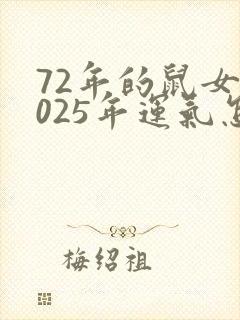 72年的鼠女2025年运气怎样