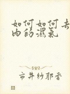 如何如何去除体内的湿气