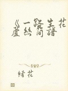 《一路生花》葫芦丝简谱