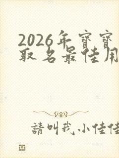 2026年宝宝取名最佳用字