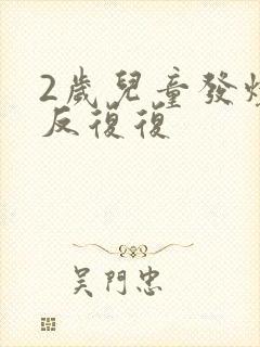 2岁儿童发烧反反复复封面