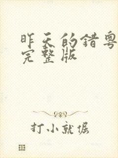 昨天的错粤语歌完整版