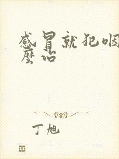 感冒就犯咽炎怎么治