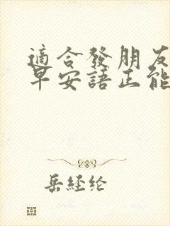 适合发朋友圈的早安语正能量封面