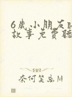 6岁小朋友睡前故事免费听封面