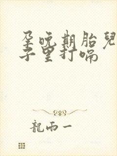 孕晚期胎儿在肚子里打嗝