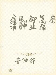 痛风脚怎么快速消肿止痛