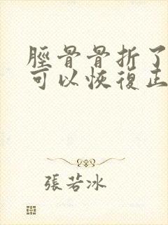 胫骨骨折了多久可以恢复正常走路