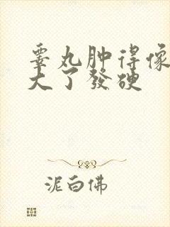 睾丸肿得像鹅蛋大了发硬