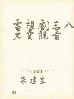 电视剧三八大案免费观看