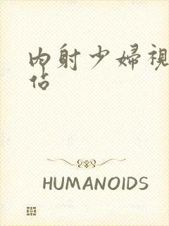 内射少妇视频网站