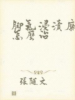 脚气浸渍糜烂型怎么治