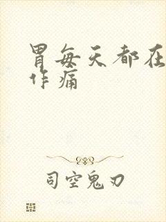 胃每天都在隐隐作痛