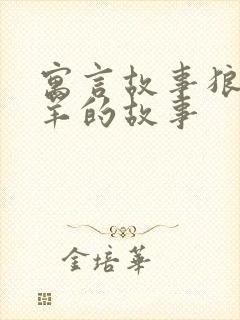 寓言故事狼和小羊的故事