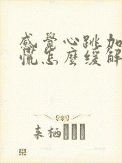 感觉心跳加速心慌怎么缓解