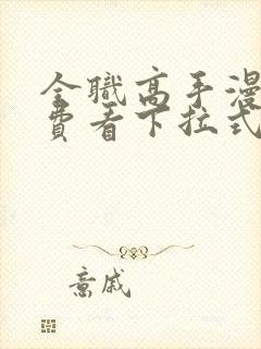 全职高手漫画免费看下拉式