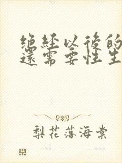 绝经以后的女人还需要性生活吗封面