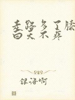 走路多了膝盖疼白天不疼