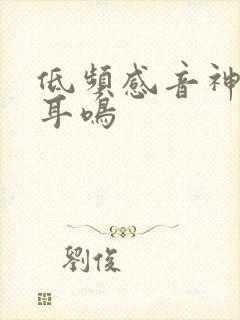 低频感音神经性耳鸣