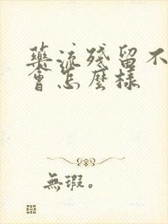 药流残留不清宫会怎么样