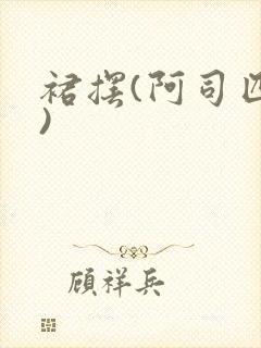 裙摆(阿司匹林)