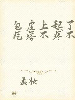 包皮上起了小红疙瘩不疼不痒