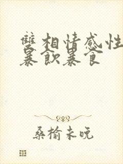 双相情感性障碍暴饮暴食