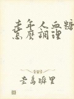 老年人血糖过高怎么调理