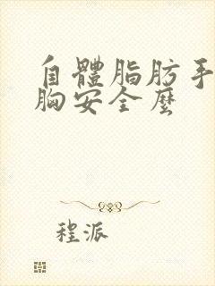 自体脂肪手术丰胸安全么