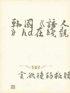 韩国《诱人的乳》hd在线观看