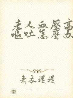 老人血压高迷糊呕吐怎么办