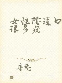 女性阴道口起了很多疣