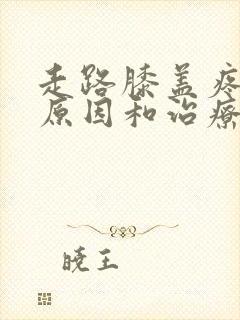 走路膝盖疼痛的原因和治疗方法封面