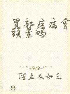 胃部疾病会引起头晕吗封面