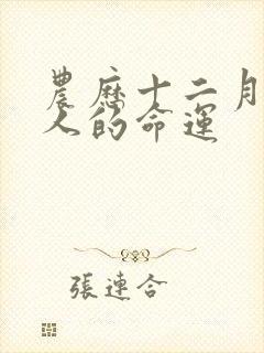 农历十二月属马人的命运