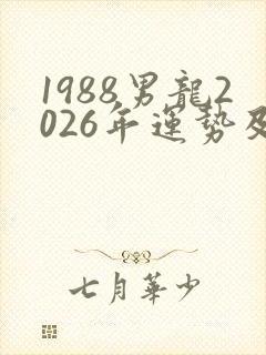1988男龙2026年运势及运程