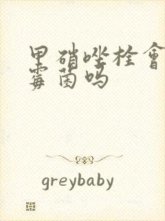 甲硝唑栓会加重霉菌吗