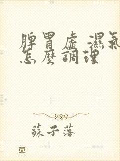 脾胃虚 湿气重怎么调理