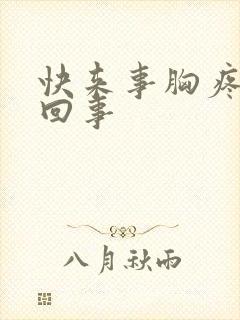 快来事胸疼怎么回事
